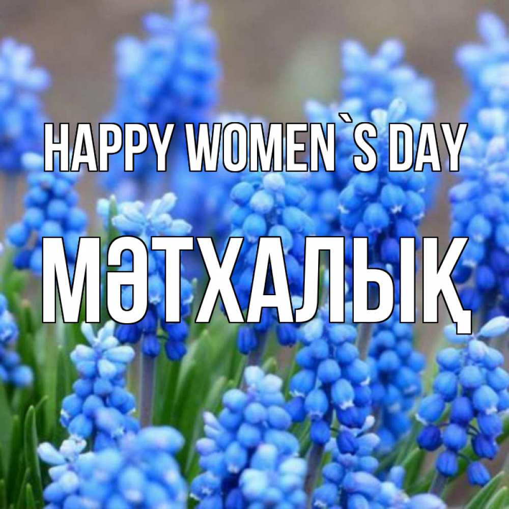 Greetings card с именем, МӘТХАЛЫҚ happy women`s day Поздравительная открытка для женщин с цветами на праздничную дату Greetings with text for free download 